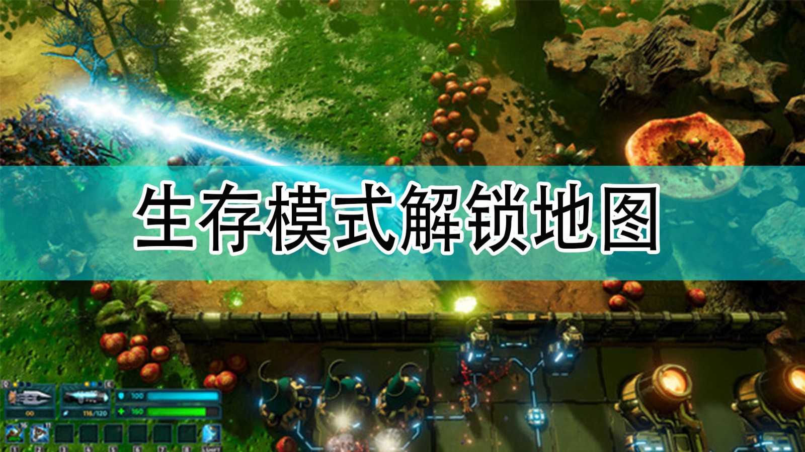 《银河破裂者》 生存模式解锁地图方法分享