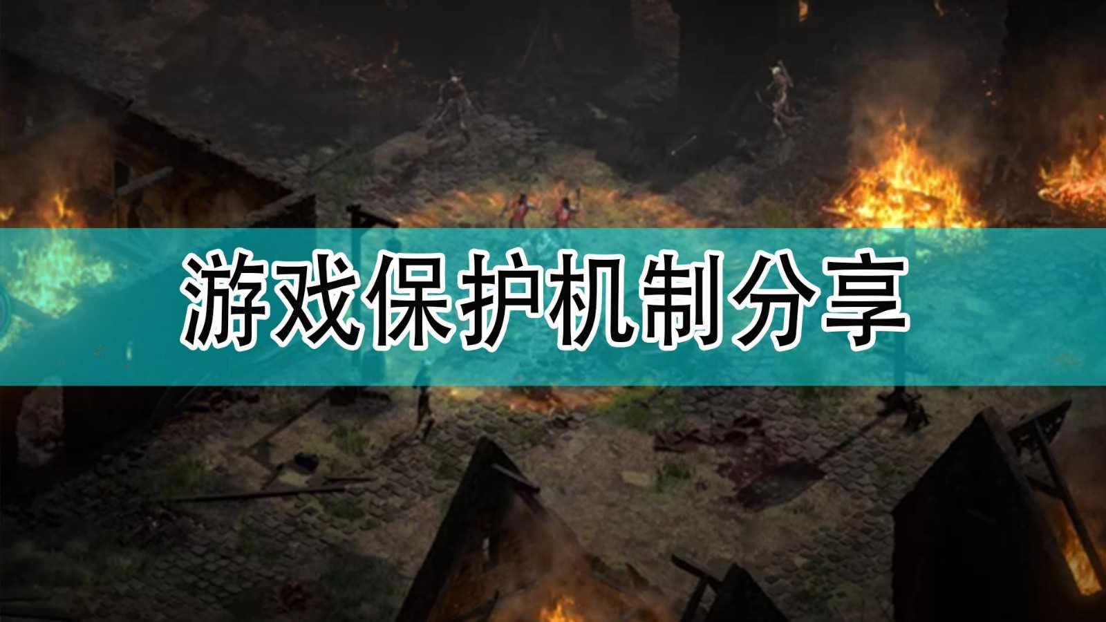 《暗黑破坏神2》保护机制分享