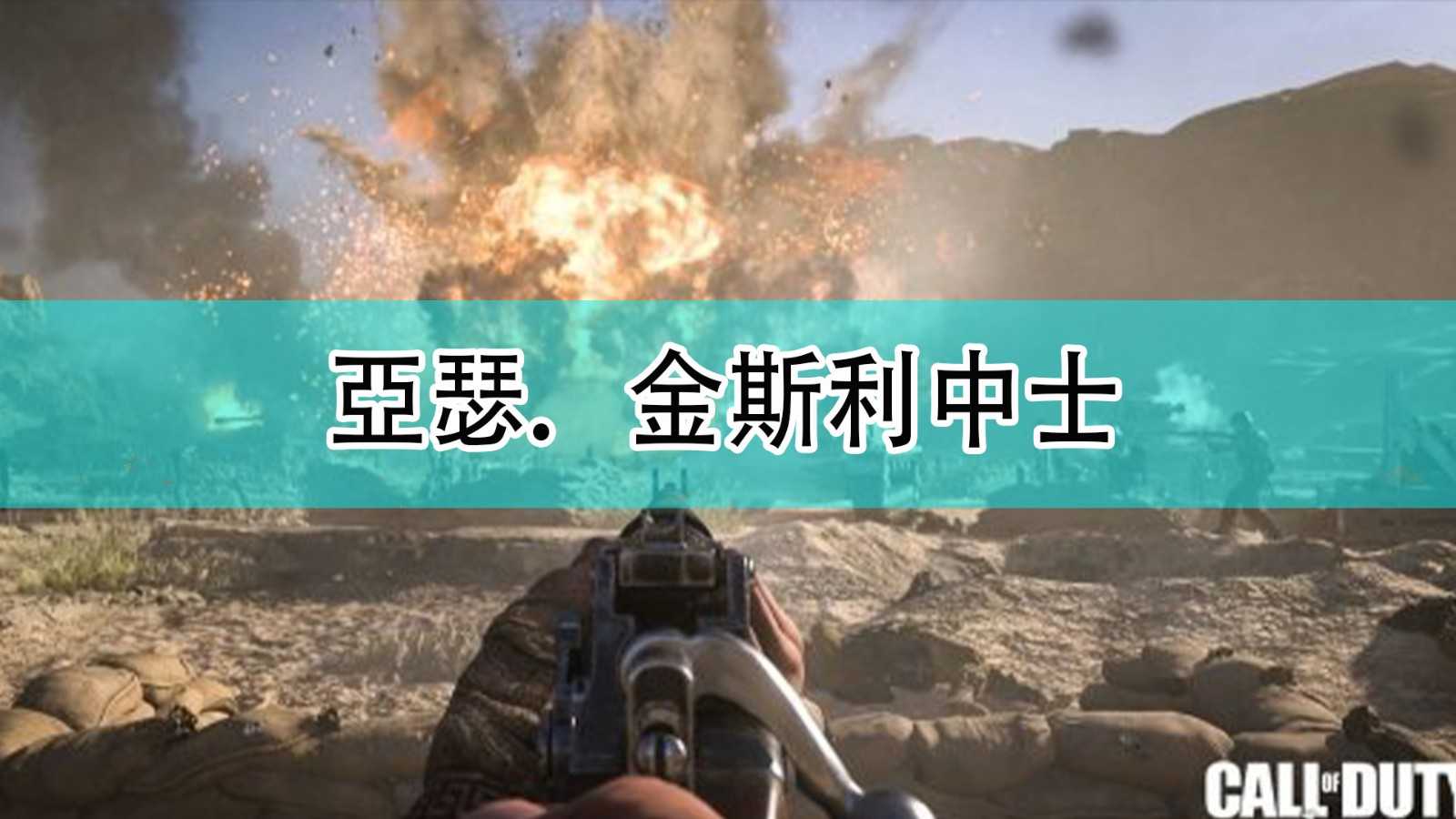 《使命召唤18:先锋》亞瑟.金斯利人物介绍