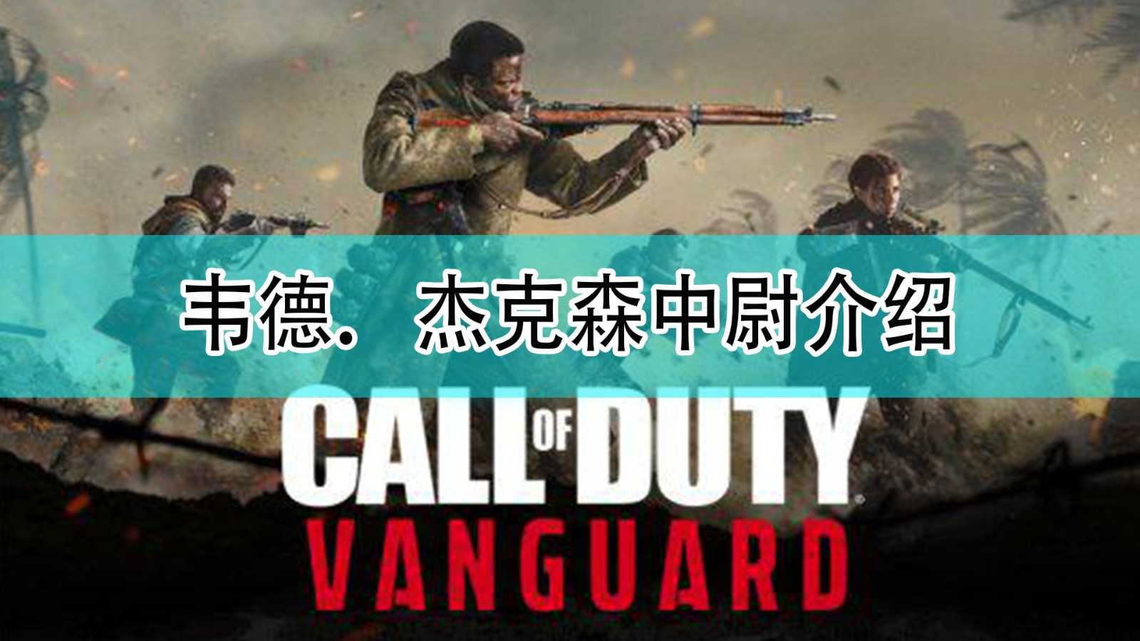 《使命召唤18:先锋》韦德.杰克森中尉介绍