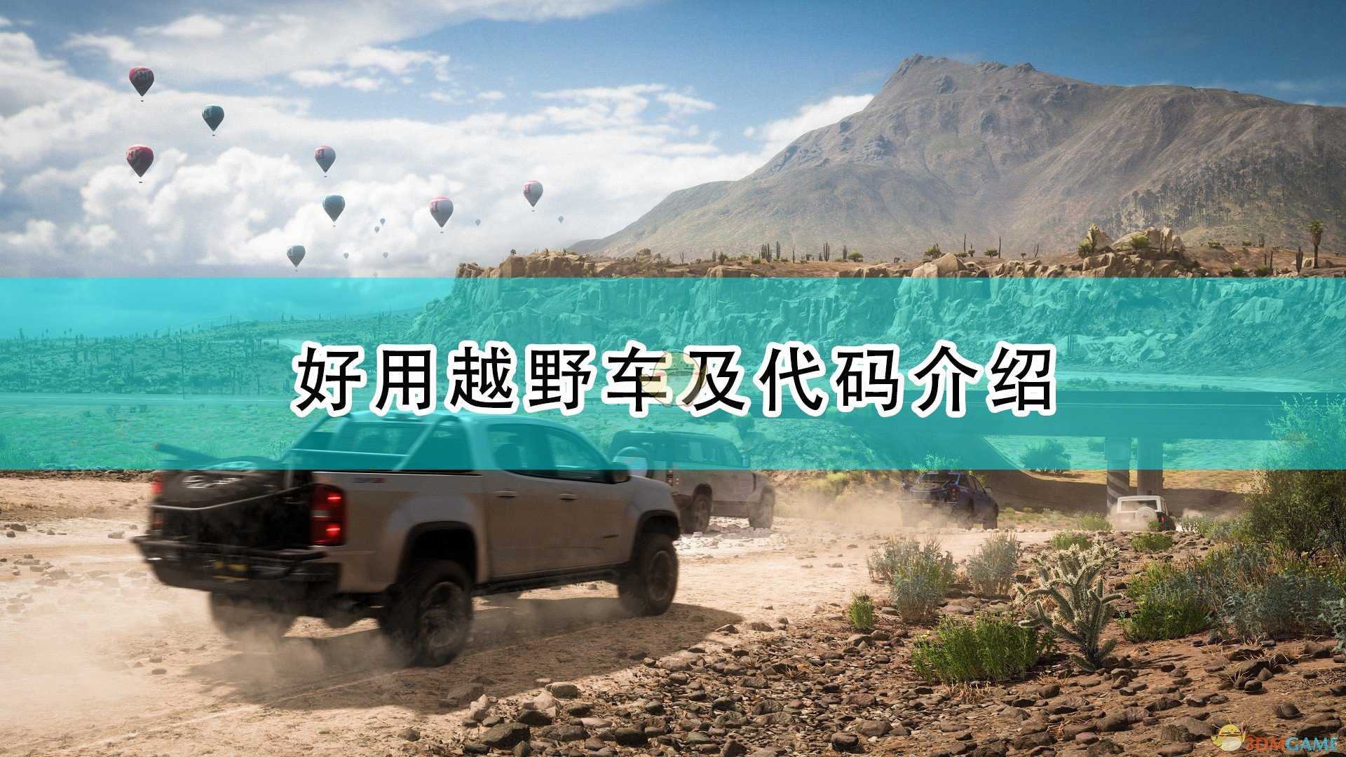 《极限竞速:地平线5》好用越野车及代码介绍