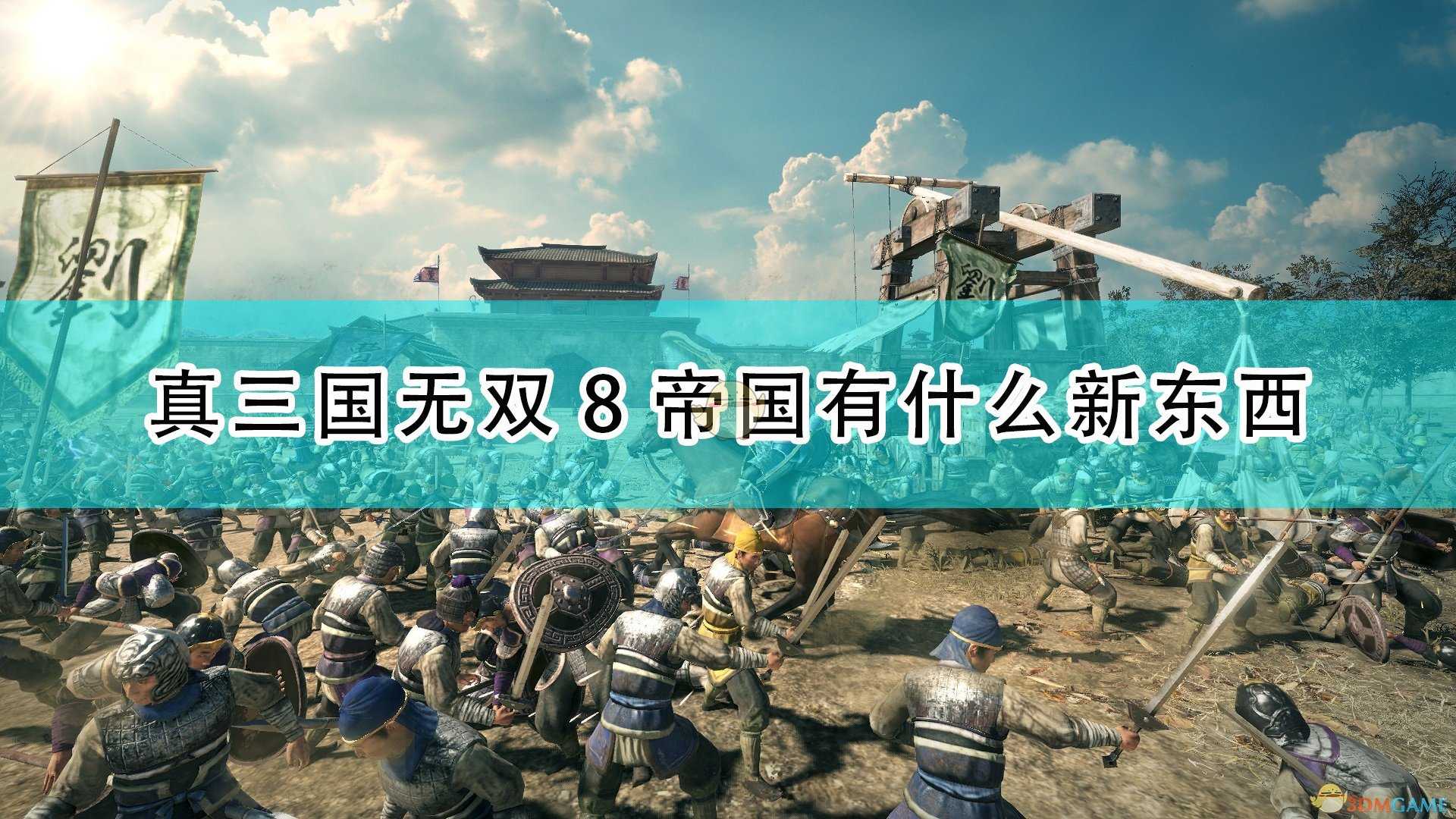 《真三国无双8:帝国》最新公布内容介绍