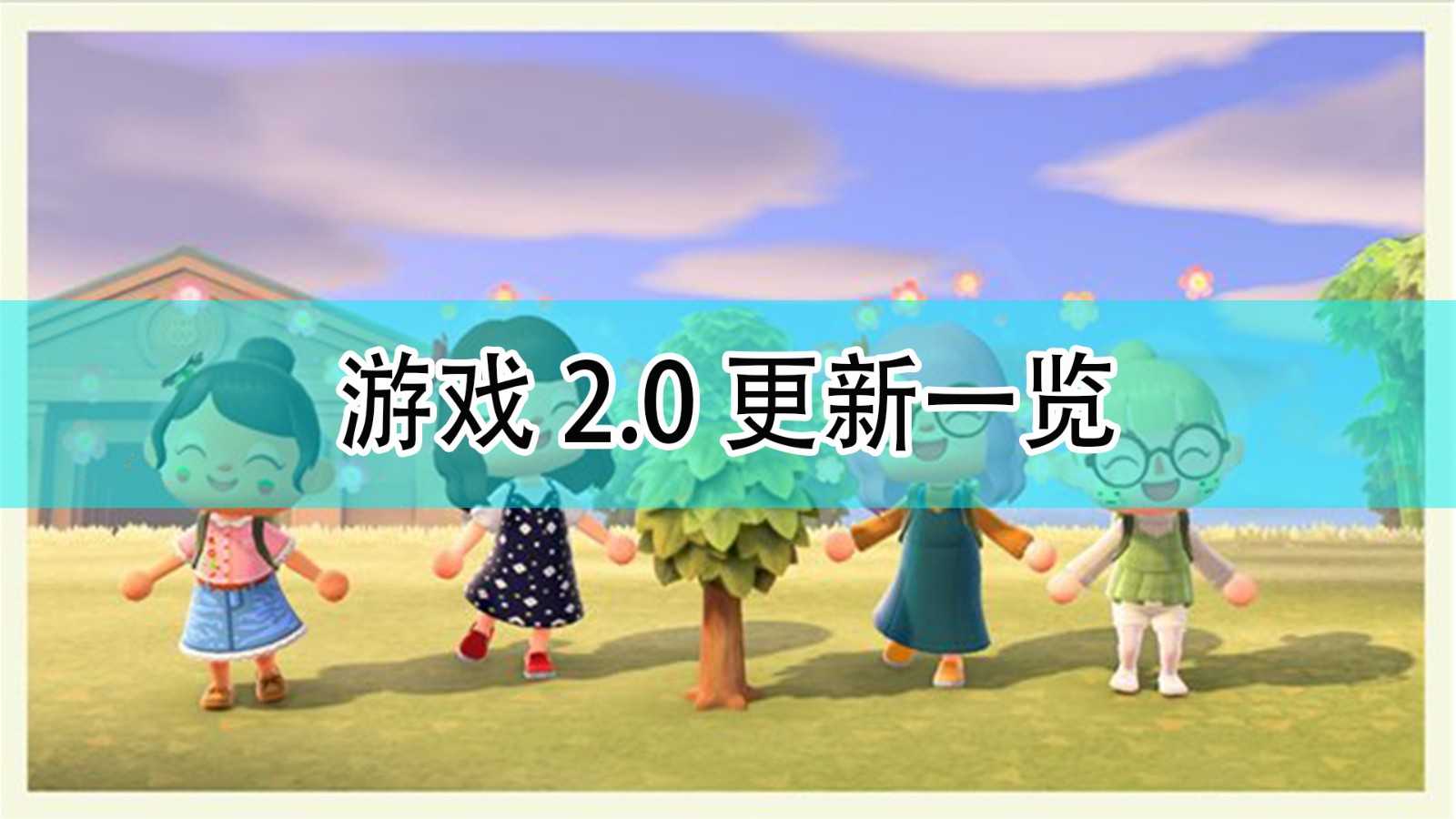 《集合啦!动物森友会》2.0更新一览