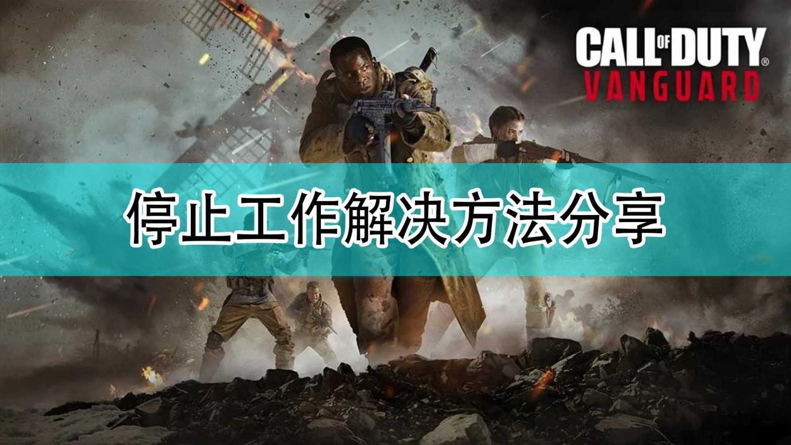《使命召唤18:先锋》停止工作解决方法分享