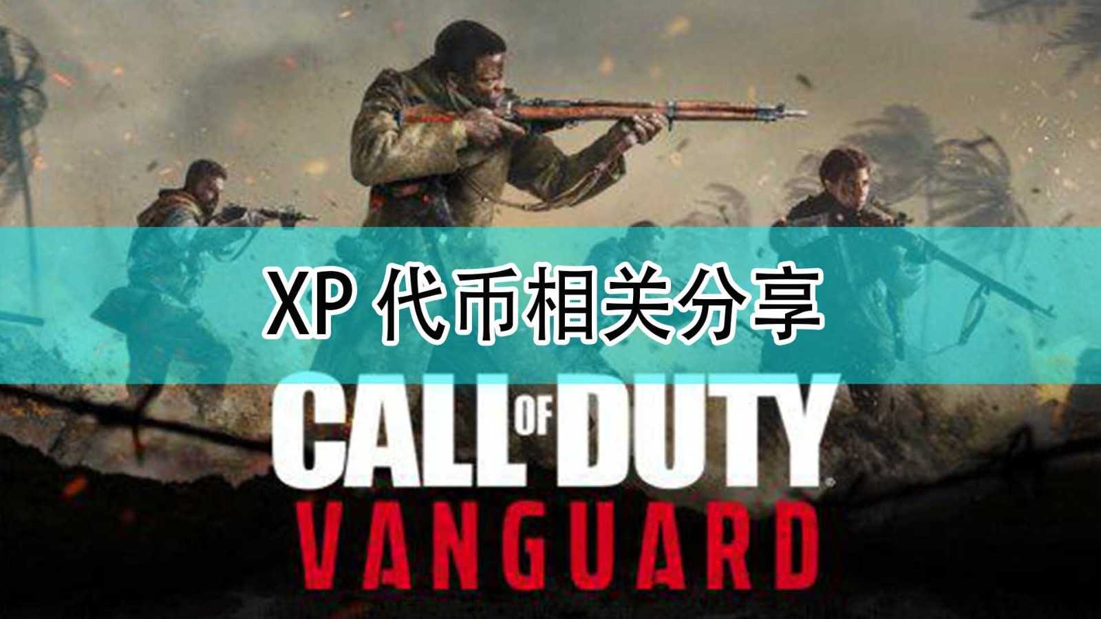 《使命召唤18:先锋》XP代币相关分享