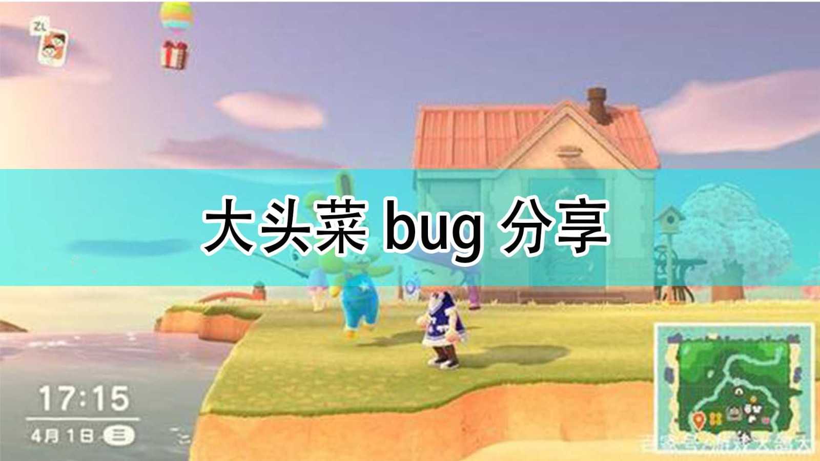 《集合啦!动物森友会》大头菜bug分享
