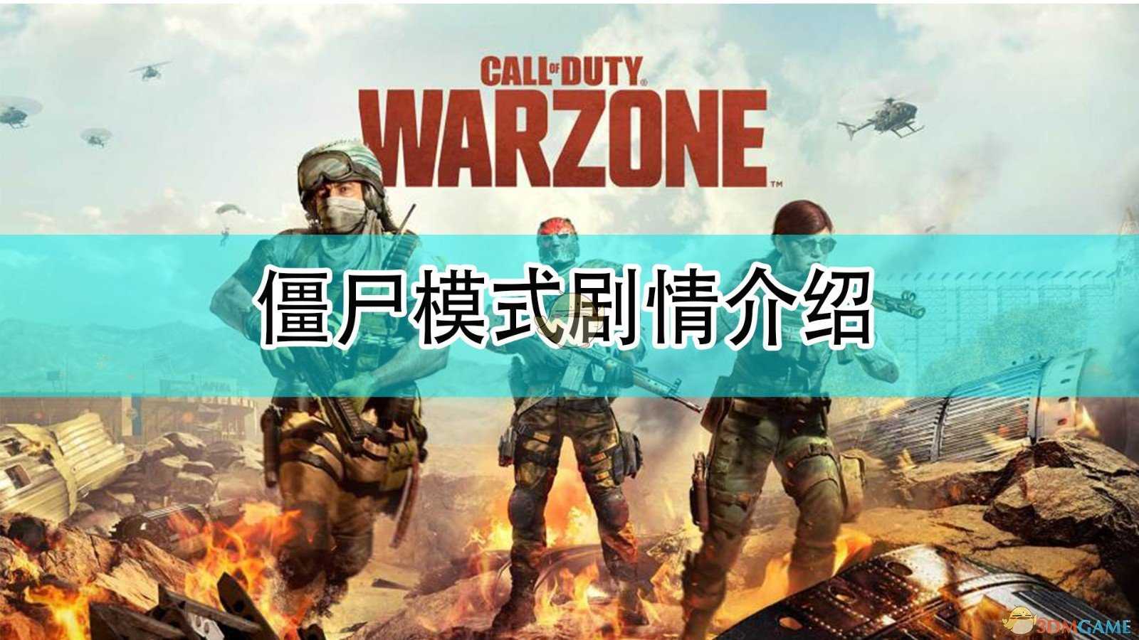 《使命召唤18:先锋》僵尸模式剧情介绍