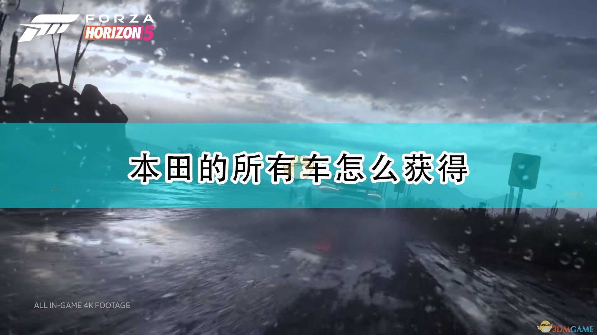 《极限竞速:地平线5》本田全车辆获取方法介绍