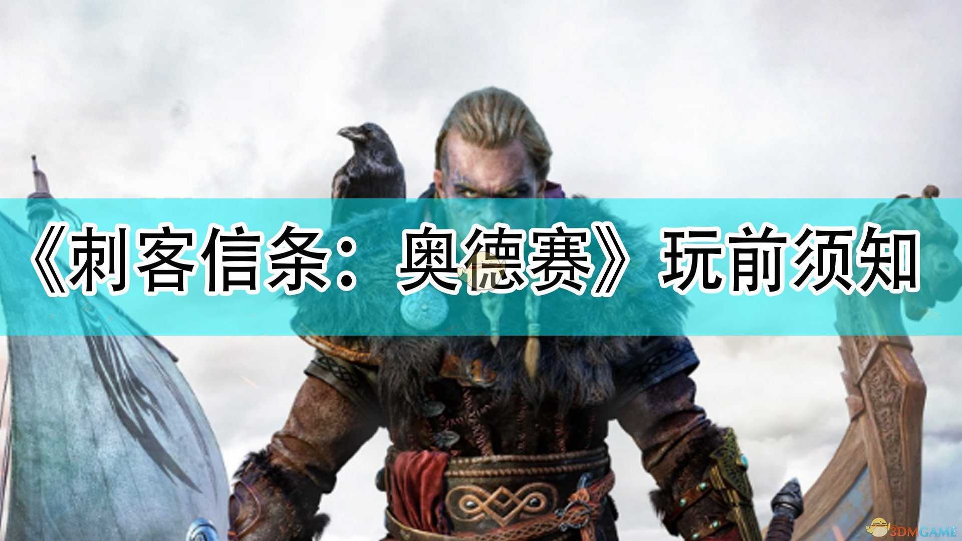 《刺客信条:英灵殿》玩前须知的十件事