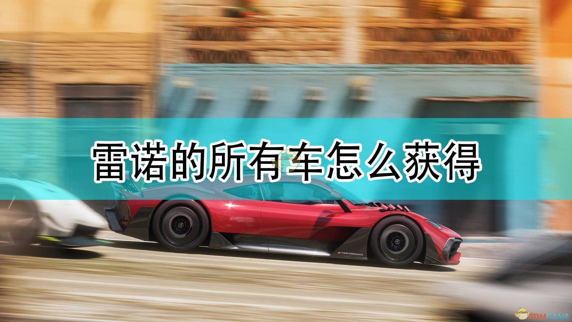 《极限竞速:地平线5》雷诺全车辆获取方法介绍