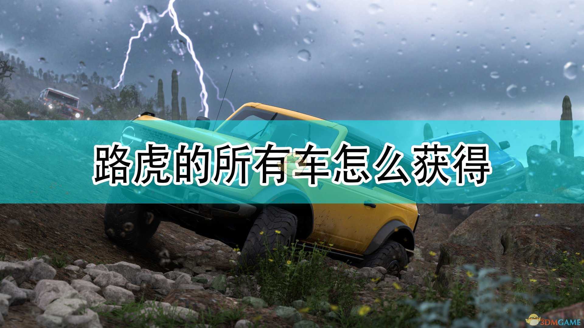 《极限竞速:地平线5》路虎全车辆获取方法介绍