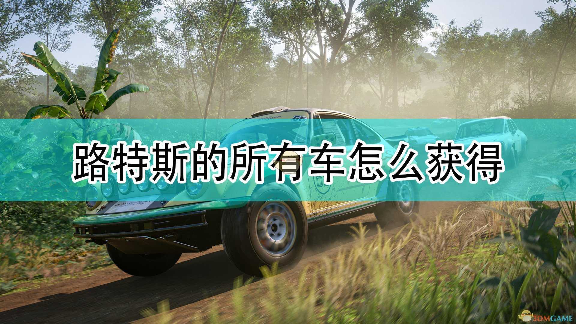 《极限竞速:地平线5》路特斯全车辆获取方法介绍