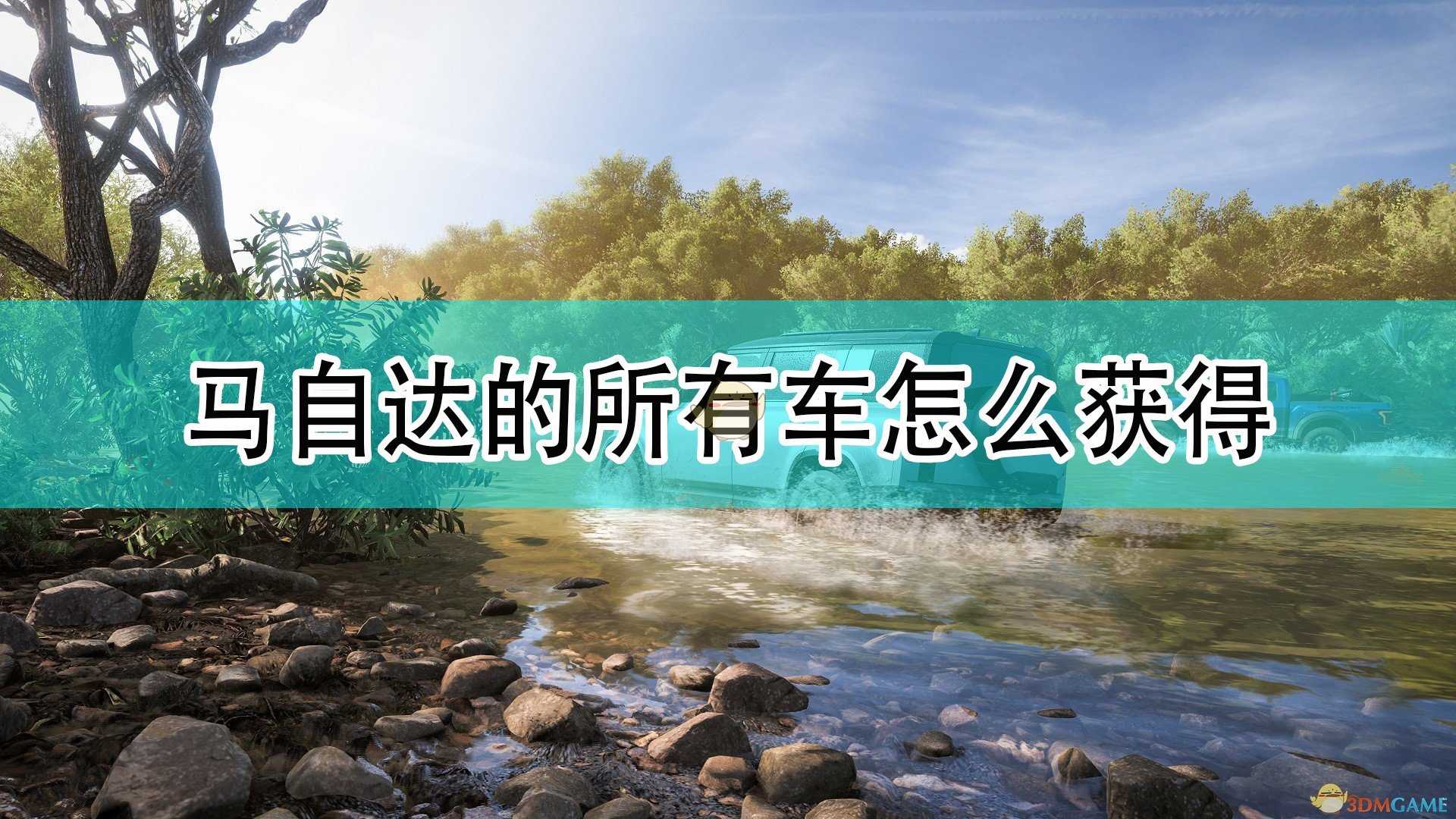 《极限竞速:地平线5》马自达全车辆获取方法介绍