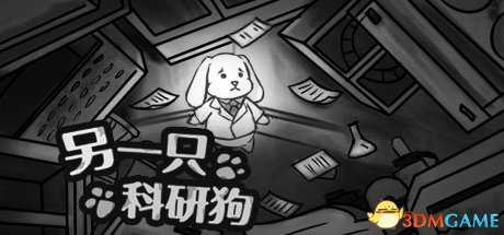 另一只科研狗系统配置需求一览