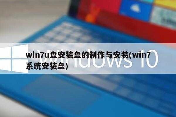 win7u盘安装盘的制作与安装(win7系统安装盘)