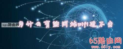 为什么有些网站wifi进不去(图文)