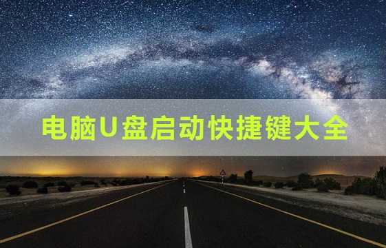 电脑U盘启动快捷键是什么电脑U盘启动快捷键大全