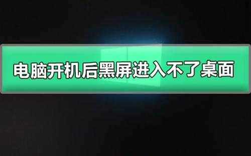 电脑开机后黑屏进入不了桌面电脑开机黑屏无法进入系统的解决办法