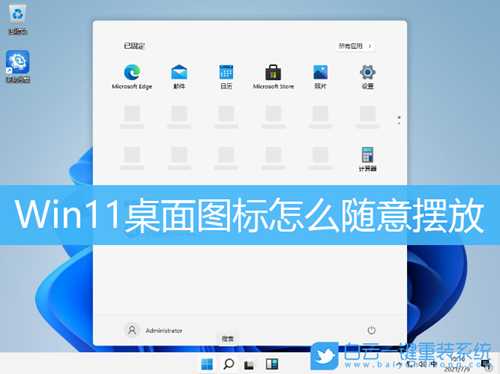 Win11桌面图标怎么随意摆放(win11桌面图标随意摆放设置)