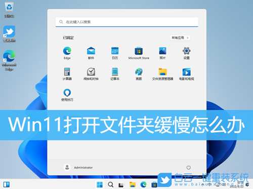 Win11打开文件夹缓慢怎么办(windows11打开文件夹慢)