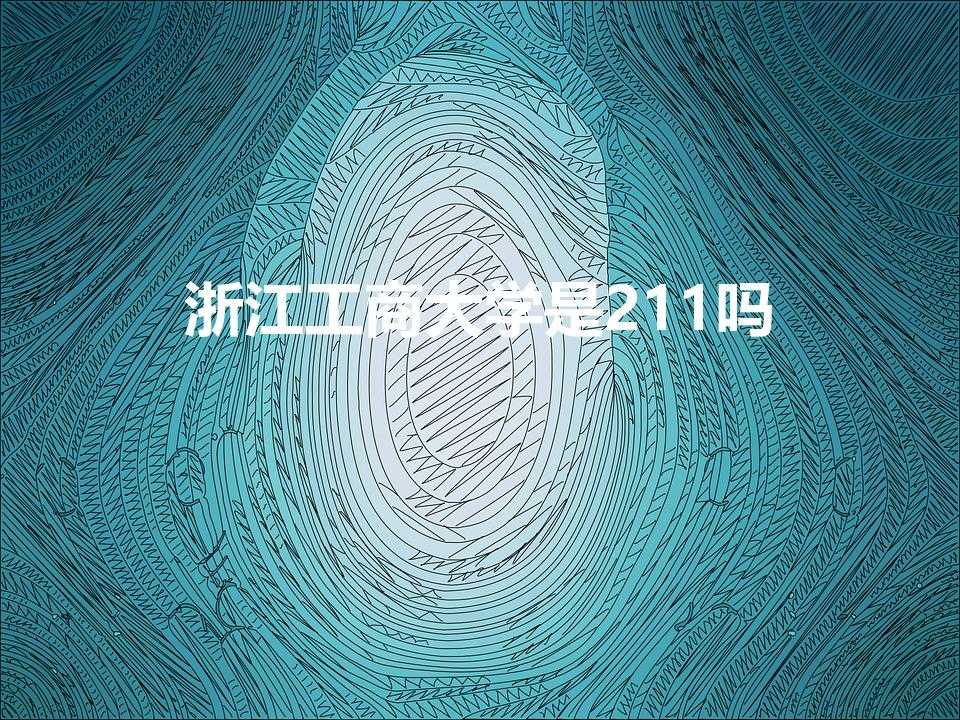 浙江工商大学是211吗（浙江工商大学属于什么档次)