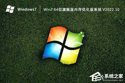 Win7 64位旗舰版内存优化版系统下载(免激活)