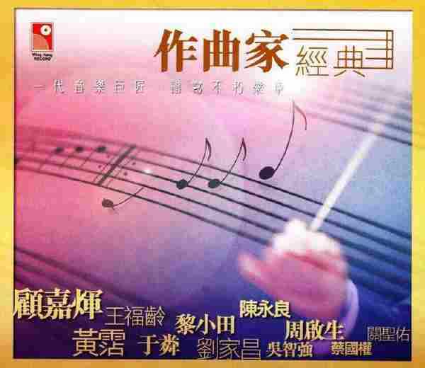 永恒群星.2009-作曲家经典（一代音乐巨匠谱写不朽乐章）3CD【永恒】【WAV+CUE】