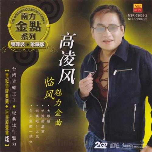 高凌风.2013-临风魅力金曲(南方金点系列)【南方】【WAV+CUE】