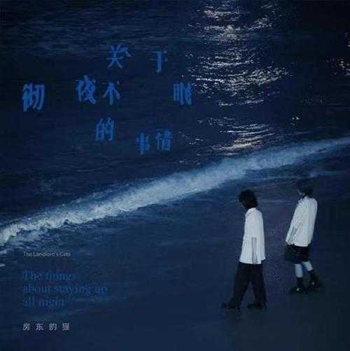 房东的猫.2021-关于彻夜不眠的事情(EP)【青柴文化】【WAV分轨】