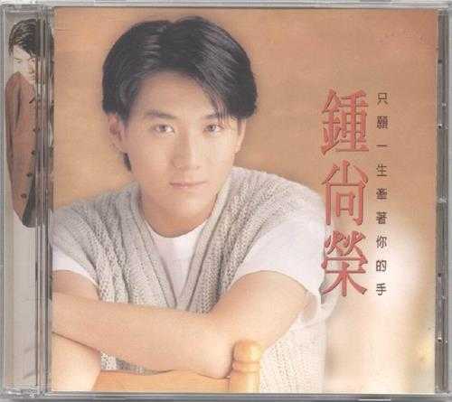 钟尚荣.1995-只愿一生牵着你的手【波丽佳音】【WAV+CUE】