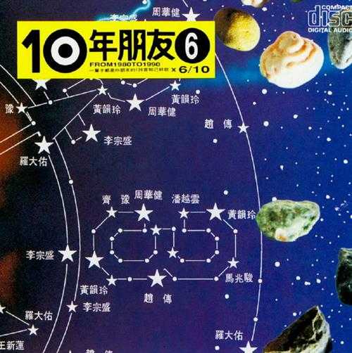 滚石群星.1991-滚石10年朋友6-10【滚石】【WAV+CUE】