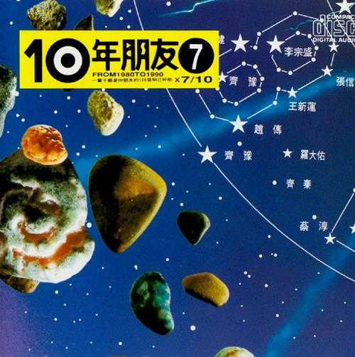 滚石群星.1991-滚石10年朋友6-10【滚石】【WAV+CUE】