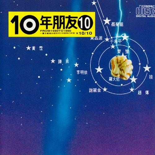滚石群星.1991-滚石10年朋友6-10【滚石】【WAV+CUE】