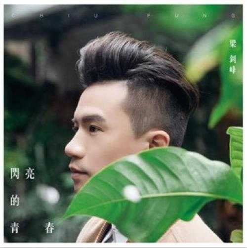 梁钊锋.2018-闪亮的青春(EP)【寰亚】【FLAC分轨】