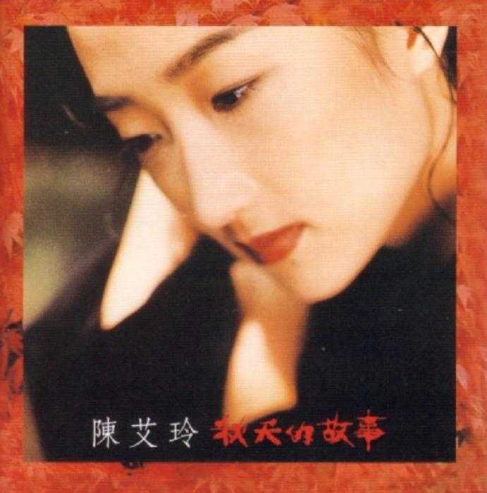 陈艾玲.1992-秋天的故事【风潮】【WAV+CUE】