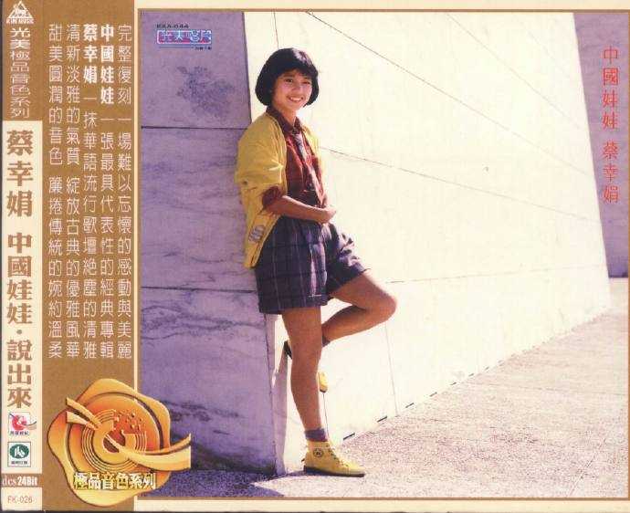 蔡幸娟.1984-中国娃娃·说出来（飞跃复刻版）【光美】【WAV+CUE】