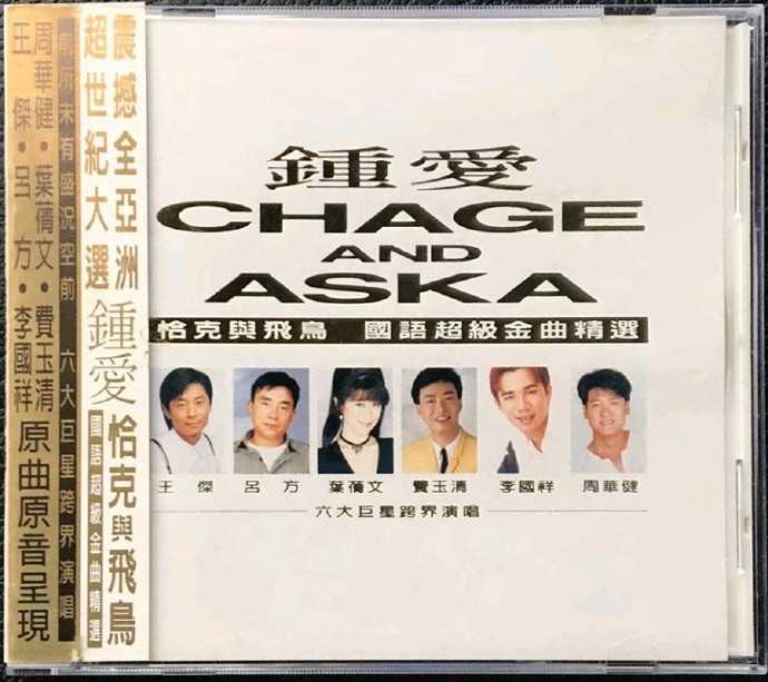 群星.1996-钟爱CHAGE.AND.ASKA【飞碟】【WAV+CUE】