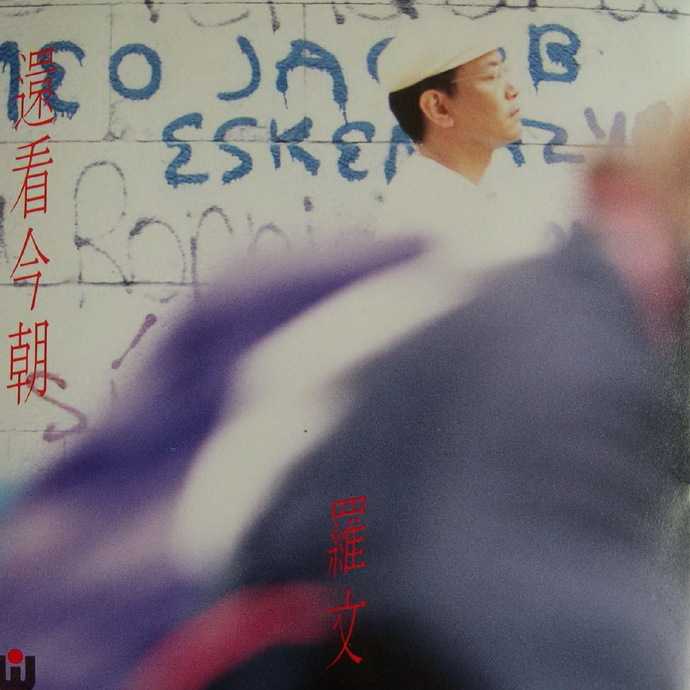 罗文.1990-迟来的爱【世纪唱片】【WAV+CUE】