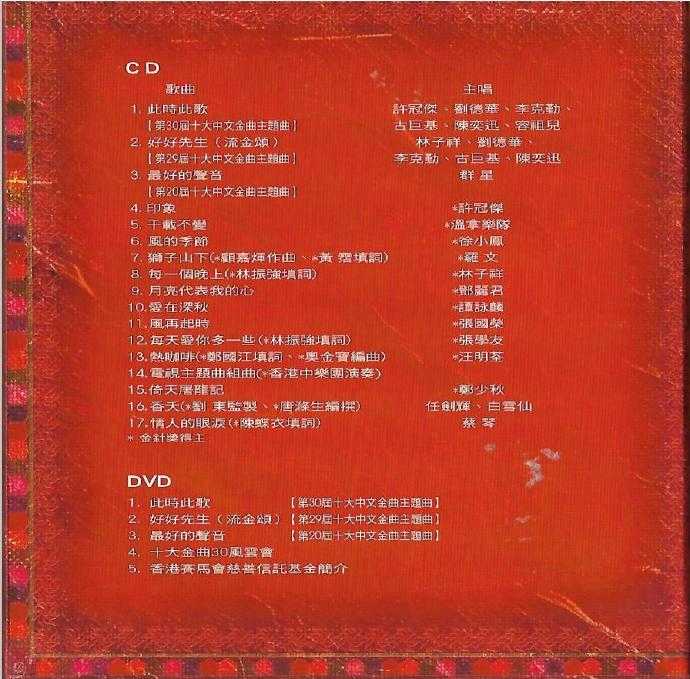 群星.2007-中文十大金曲30周年纪念专辑【WAV+CUE】