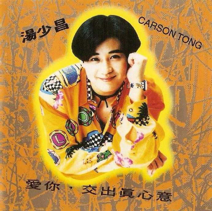 汤少昌.1993-爱你,交出真心意【EMI百代】【WAV+CUE】