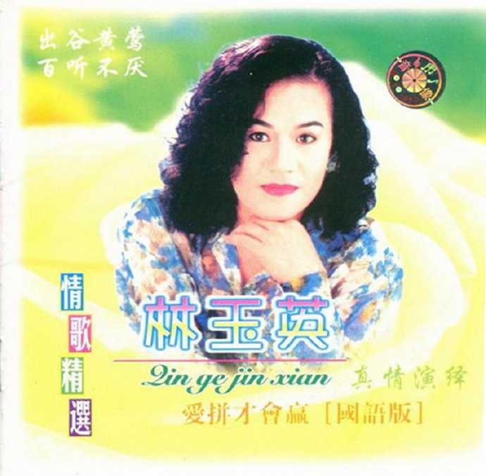 林玉英.1990-情歌精绚爱拼才会赢(金典引进版)【WAV+CUE】