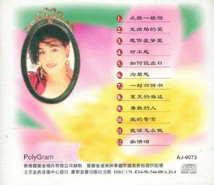 林玉英.1990-情歌精绚爱拼才会赢(金典引进版)【WAV+CUE】