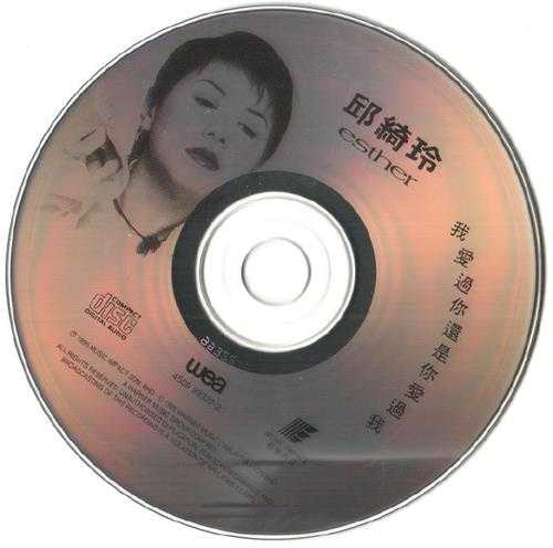 邱绮玲.1995-我爱过你还是你爱过我【华纳】【WAV+CUE】