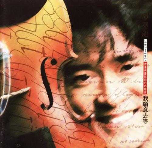 周华健.1995-我愿意去等(1987-1994欢喜与忧愁的内心创作)【滚石】【WAV+CUE】