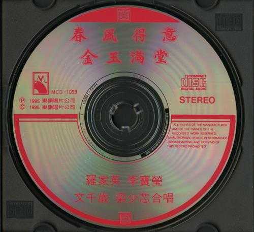 群星.1995-春风得意·金玉满堂【乐韵】【WAV+CUE】