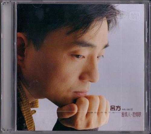 吕方.2001-旧情人老情歌精选2CD【华纳】【WAVCUE】