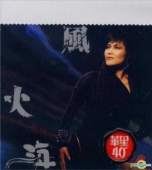 陈洁灵.1986-风火海(华星40金碟版)【华星】【WAV+CUE】