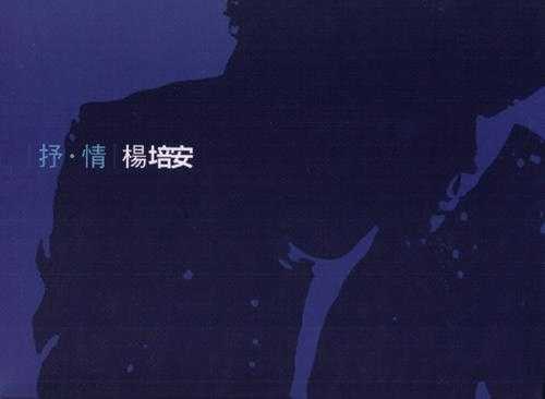 杨培安.2009-抒·情(EP)【擎天娱乐】【WAV+CUE】