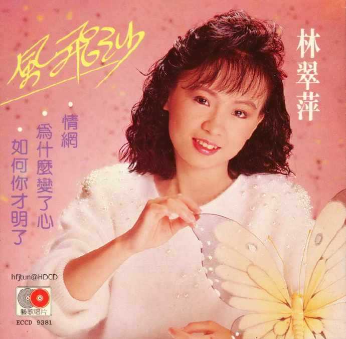 林翠萍.1989-风飞沙【艺歌】【WAV+CUE】