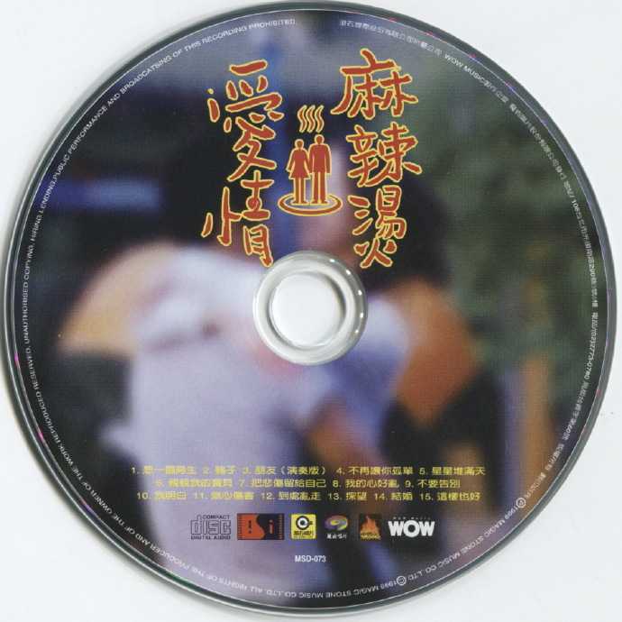 群星.1999-爱情麻辣烫电影情歌精丫滚石】【WAV+CUE】